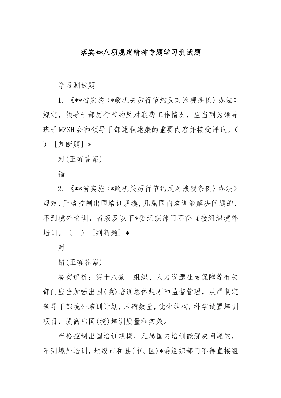 落实中央八项规定精神专题学习测试题.doc_第1页