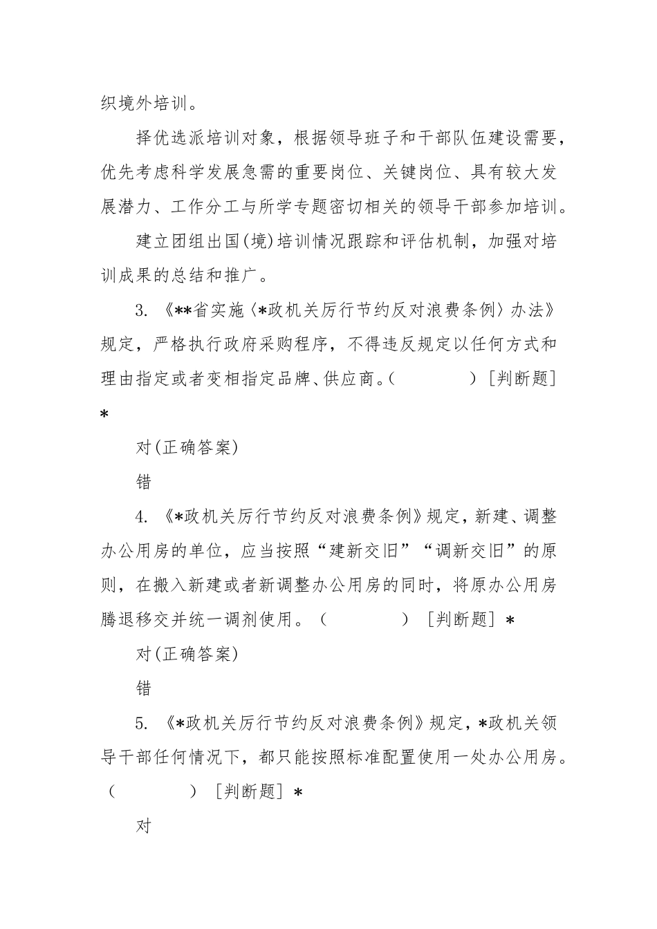 落实中央八项规定精神专题学习测试题.doc_第2页