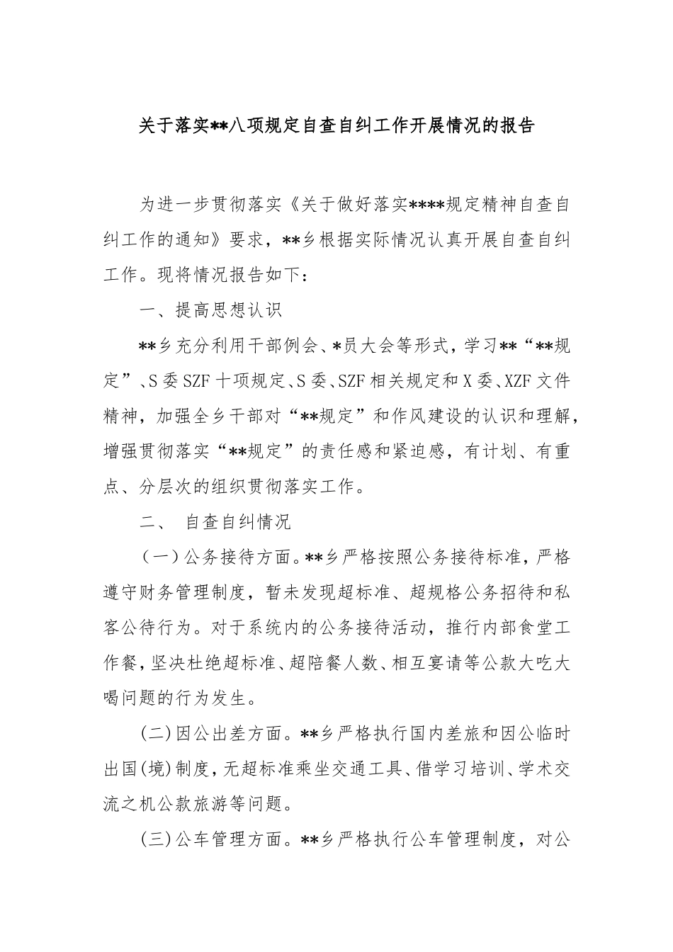 落实中央八项规定自查自纠工作开展情况的报告.doc_第1页