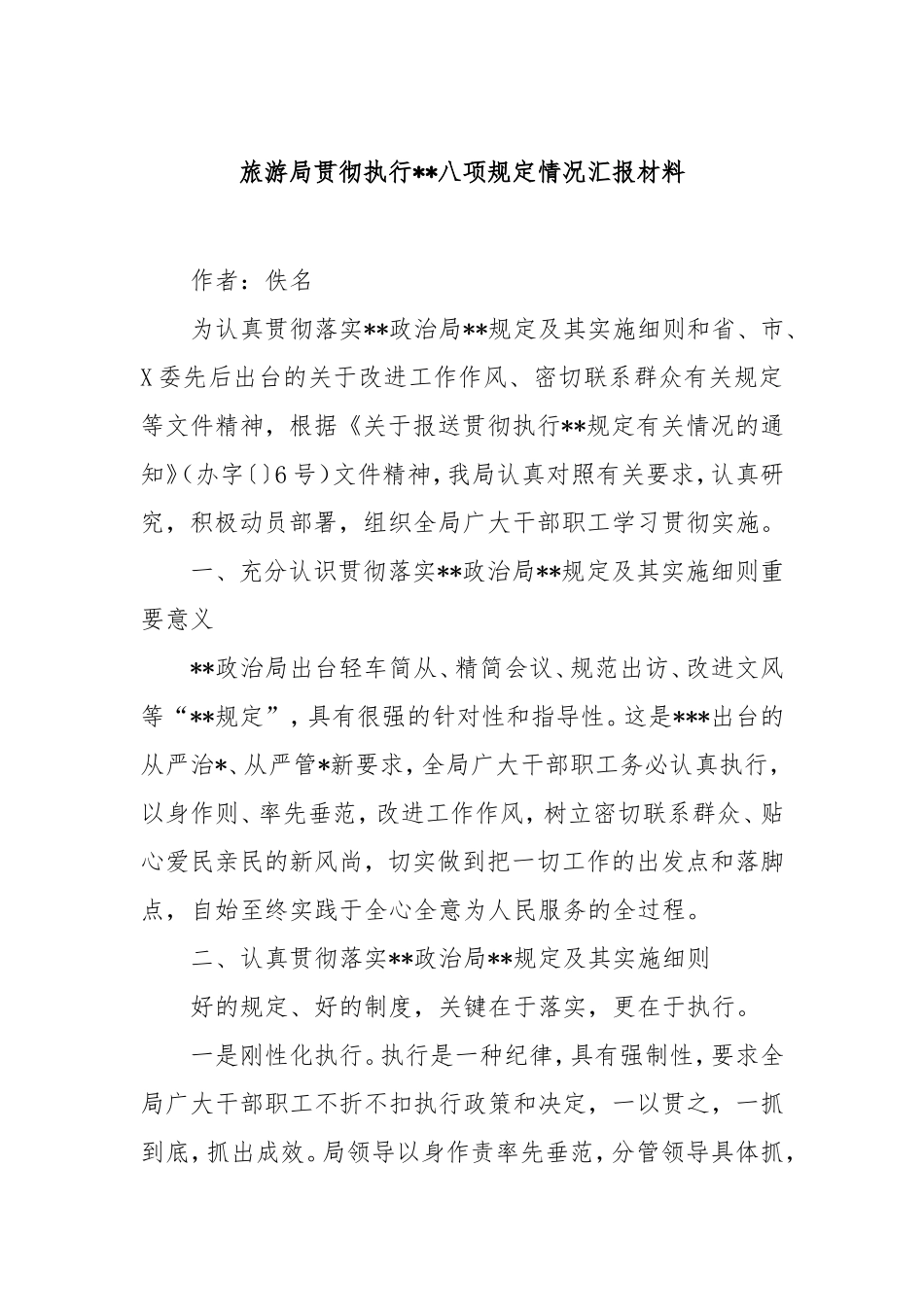 旅游局贯彻执行中央八项规定情况汇报材料.doc_第1页