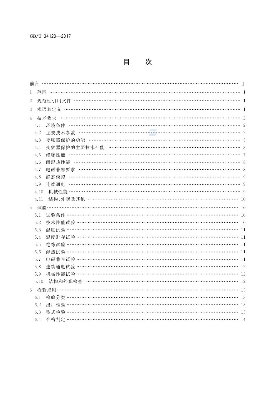 电力系统变频器保护技术规范GBT+34123-2017.pdf_第2页