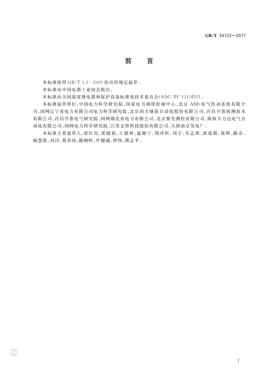电力系统变频器保护技术规范GBT+34123-2017.pdf_第3页