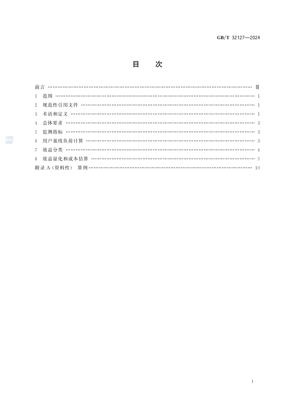 电力需求响应监测与评价导则GBT+32127-2024.pdf_第3页