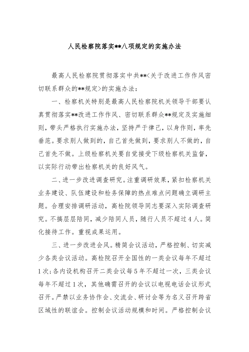 人民检察院落实中央八项规定的实施办法.doc_第1页
