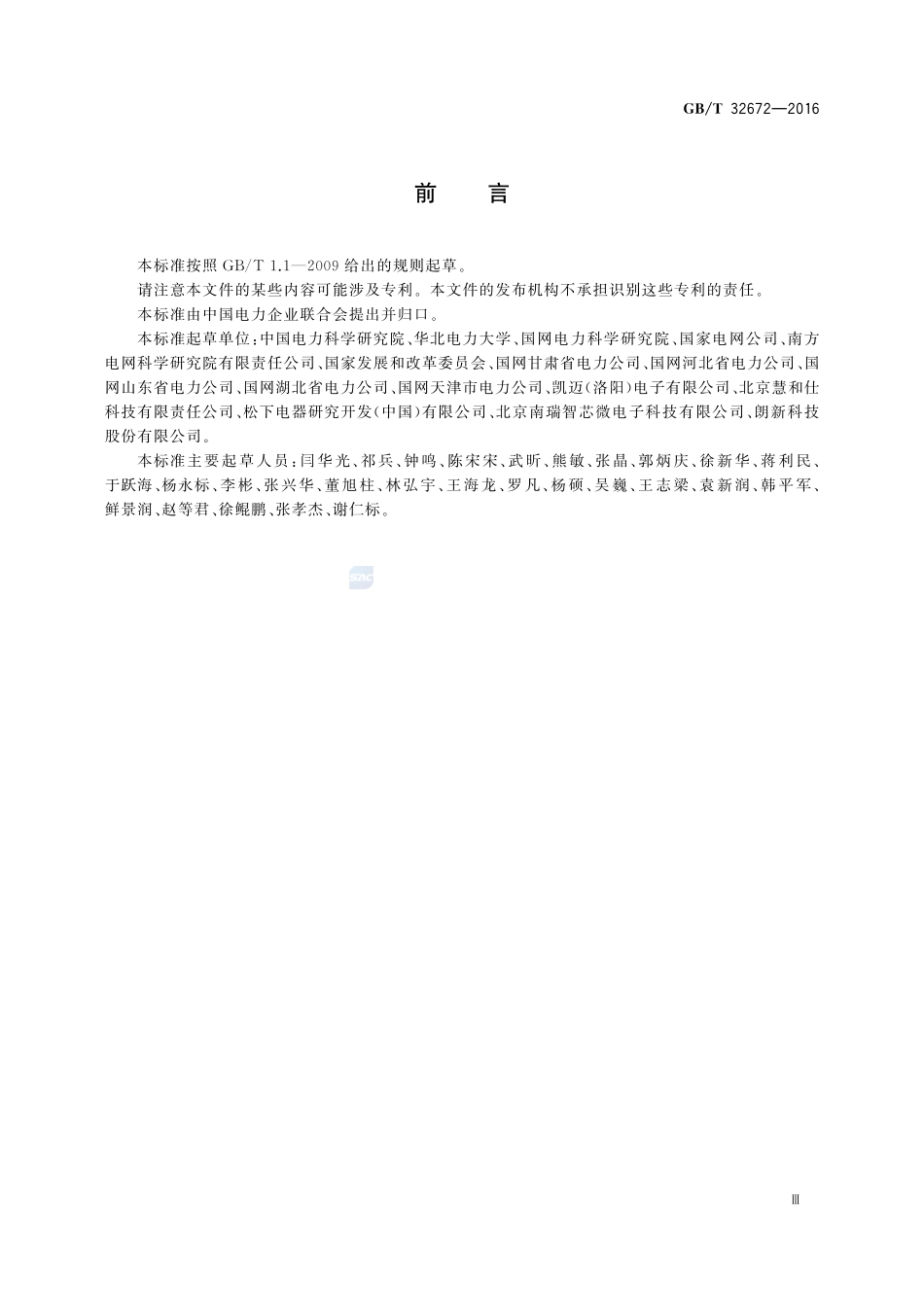 电力需求响应系统通用技术规范32672-2016-gbt-cd-300.pdf_第3页