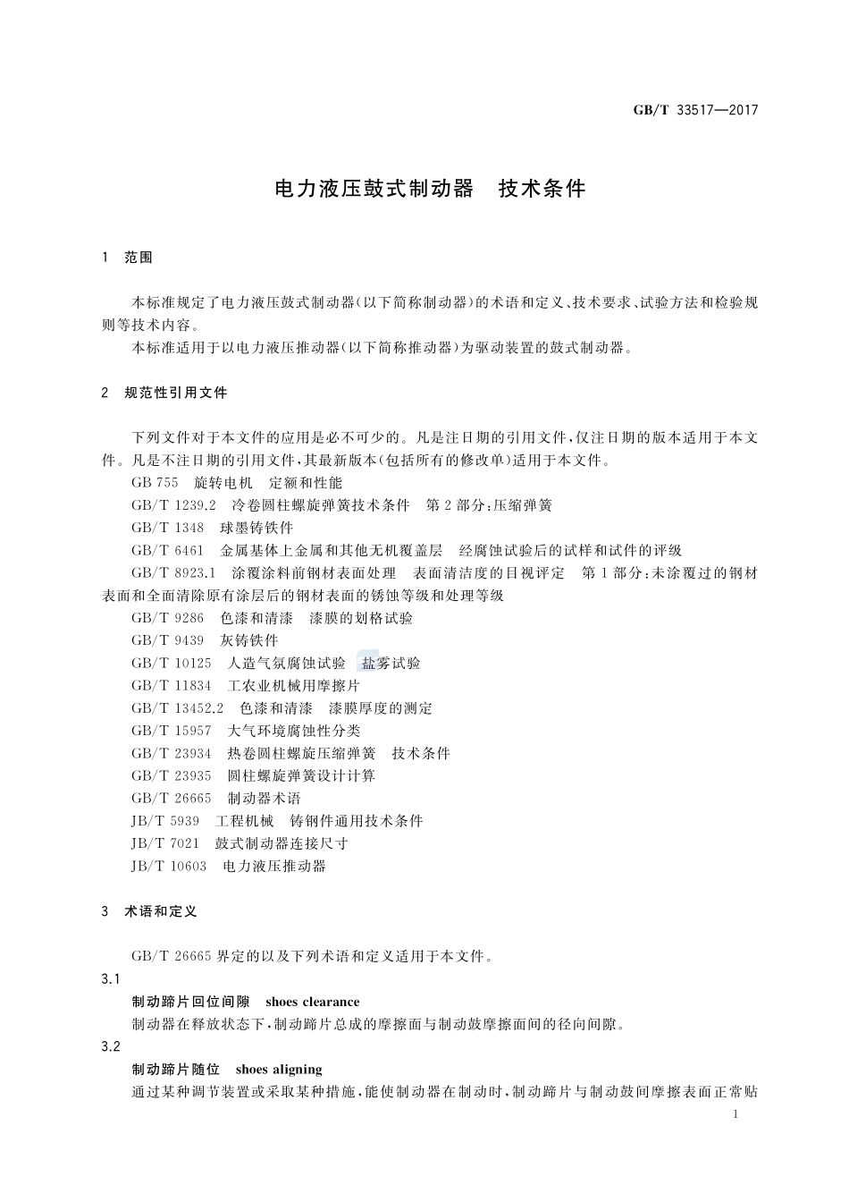 电力液压鼓式制动器 技术条件GBT+33517-2017.pdf_第3页