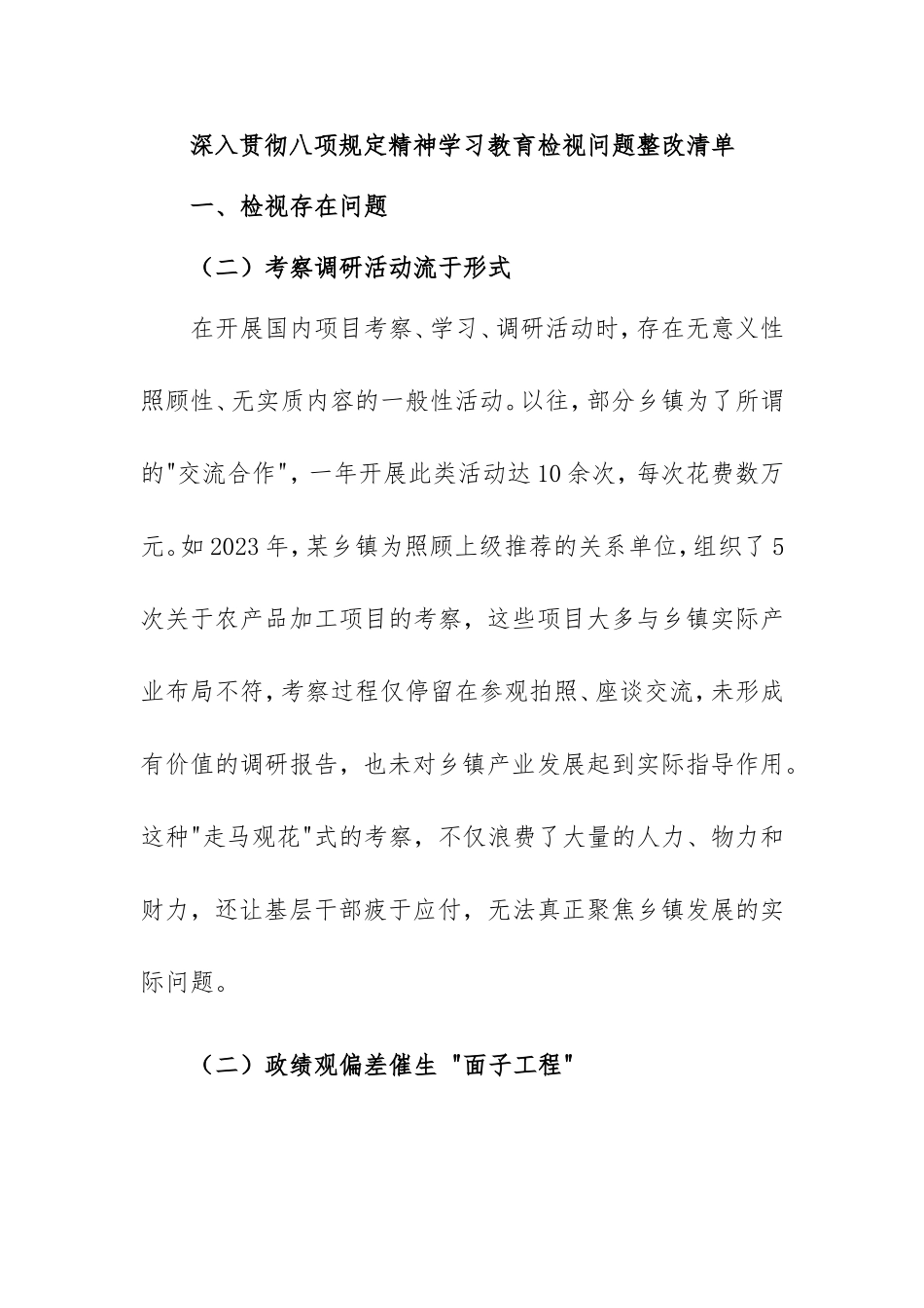 深入贯彻八项规定精神学习教育检视问题整改清单（乡镇共性问题）.doc_第1页