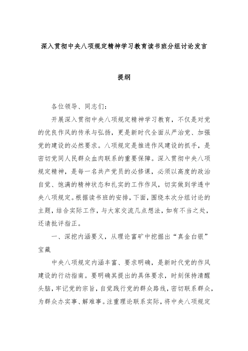 深入贯彻中央八项规定精神学习教育读书班分组讨论发言提纲.doc_第1页