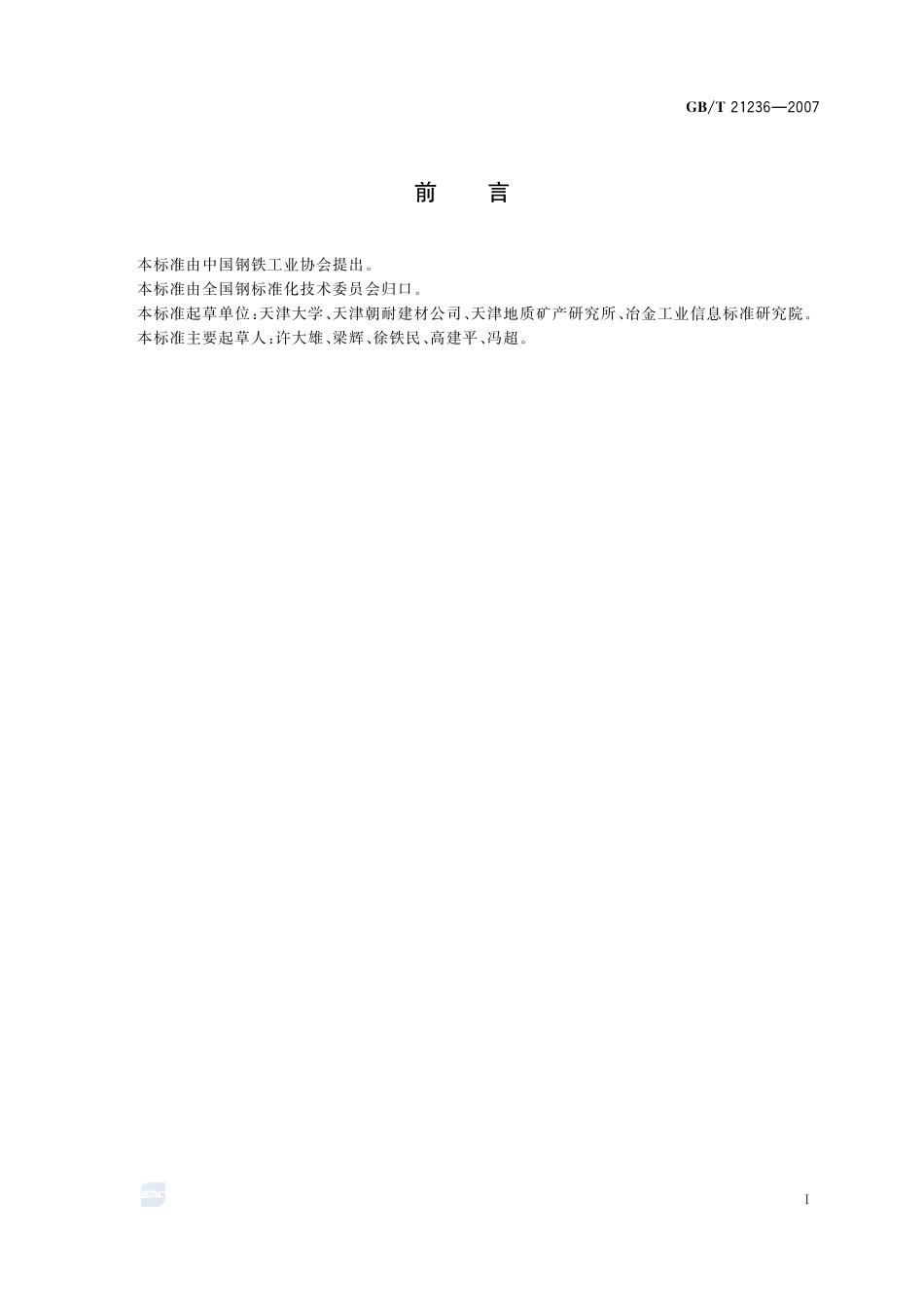 电炉回收二氧化硅微粉21236-2007-gbt-e-300.pdf_第2页