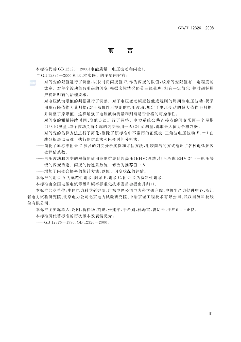 电能质量  电压波动和闪变12326-2008-gbt-e-300.pdf_第3页