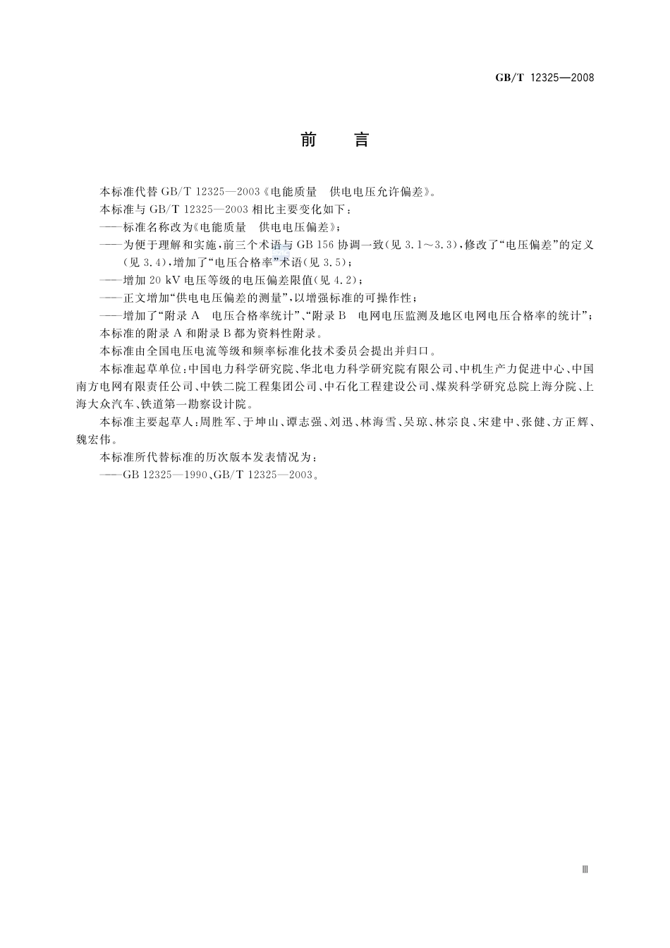 电能质量  供电电压偏差12325-2008-gbt-e-300.pdf_第3页