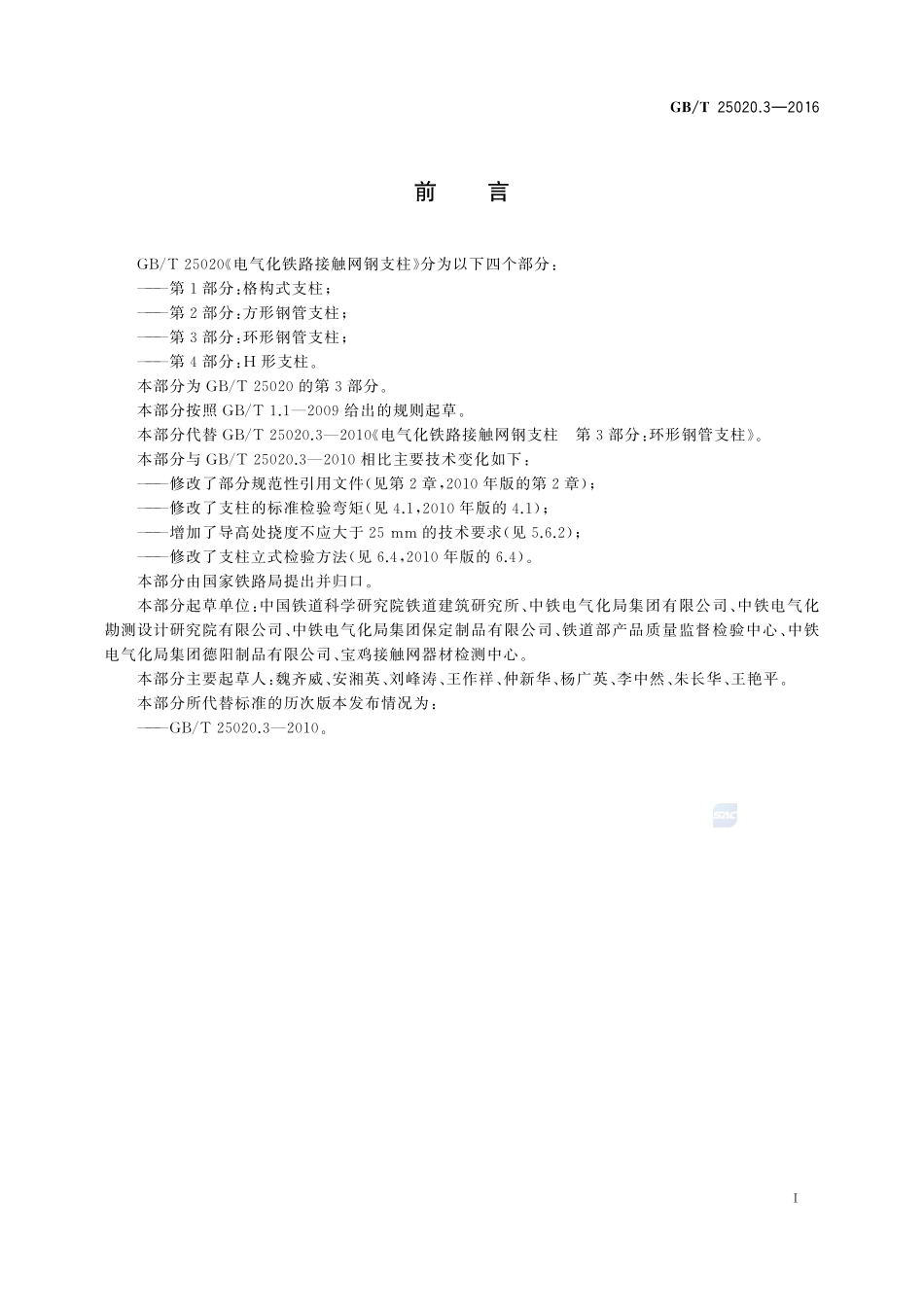 电气化铁路接触网钢支柱  第3部分：环形钢管支柱25020_3-2016-gbt-cd-300.pdf_第3页