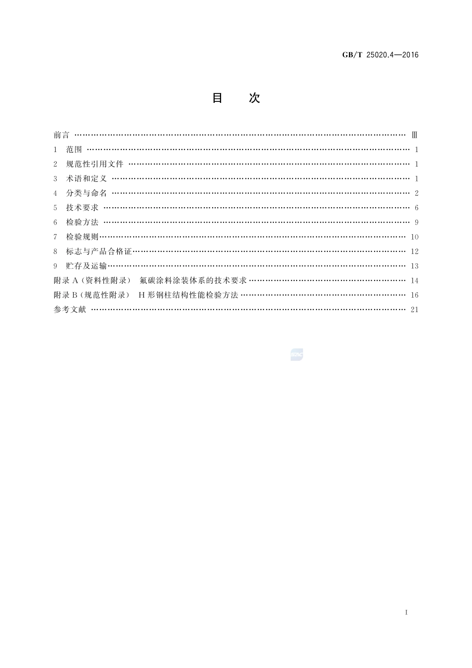 电气化铁路接触网钢支柱  第4部分：H形支柱25020_4-2016-gbt-cd-300.pdf_第2页