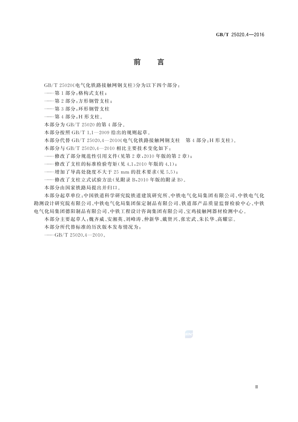 电气化铁路接触网钢支柱  第4部分：H形支柱25020_4-2016-gbt-cd-300.pdf_第3页