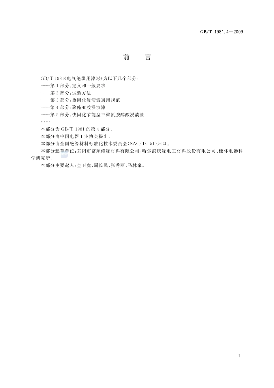 电气绝缘用漆  第4部分：聚酯亚胺浸渍漆1981_4-2009-gbt-e-300.pdf_第2页