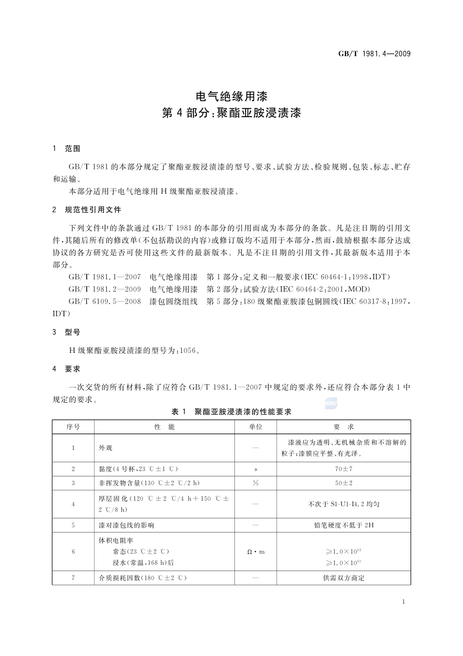 电气绝缘用漆  第4部分：聚酯亚胺浸渍漆1981_4-2009-gbt-e-300.pdf_第3页