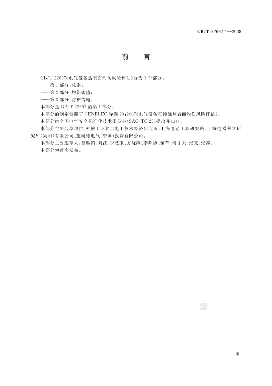 电气设备热表面灼伤风险评估  第1部分：总则22697_1-2008-gbt-e-300.pdf_第3页