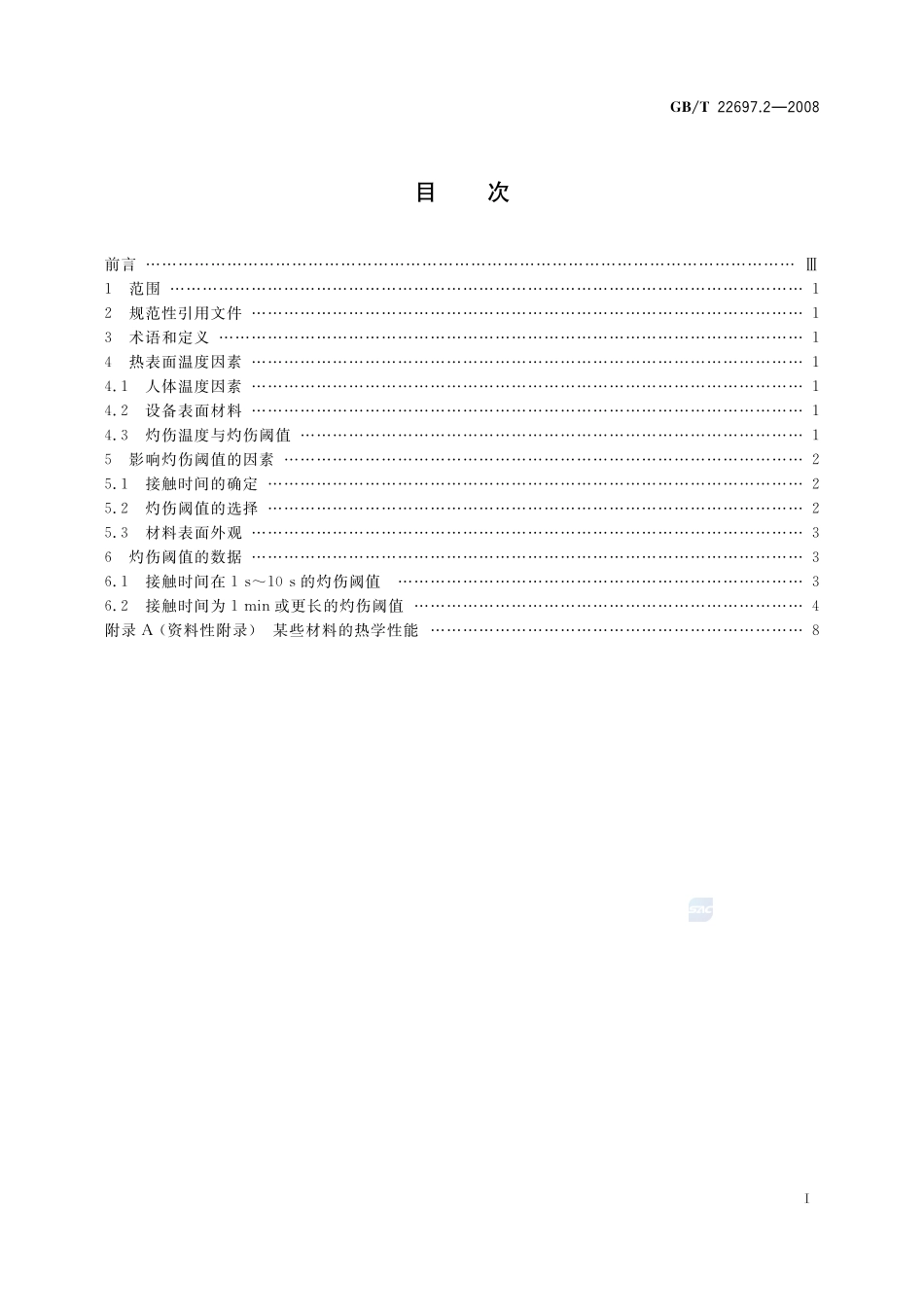 电气设备热表面灼伤风险评估  第2部分：灼伤阈值22697_2-2008-gbt-e-300.pdf_第2页