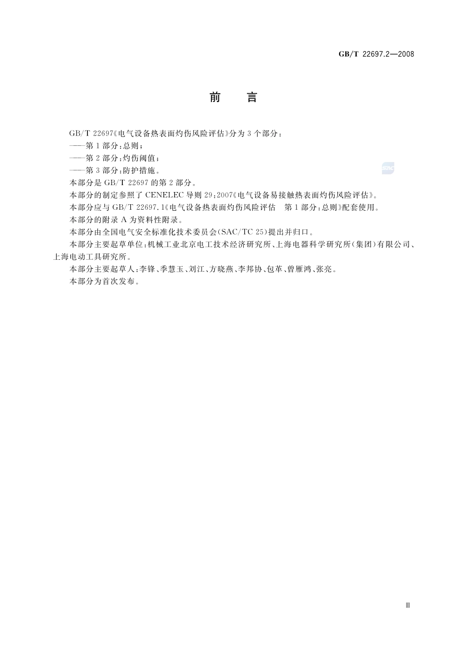 电气设备热表面灼伤风险评估  第2部分：灼伤阈值22697_2-2008-gbt-e-300.pdf_第3页