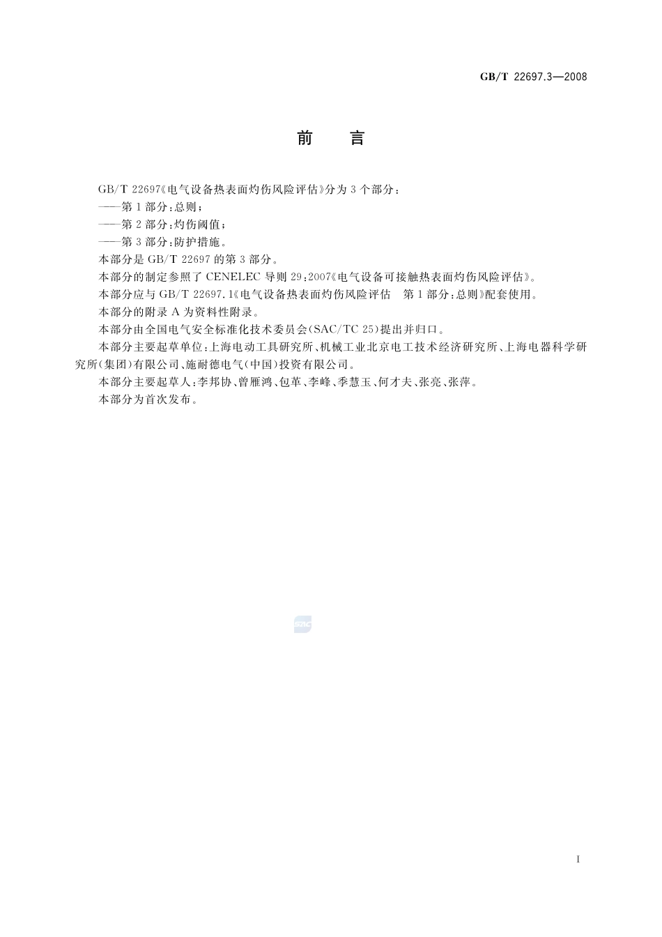 电气设备热表面灼伤风险评估  第3部分：防护措施22697_3-2008-gbt-e-300.pdf_第3页