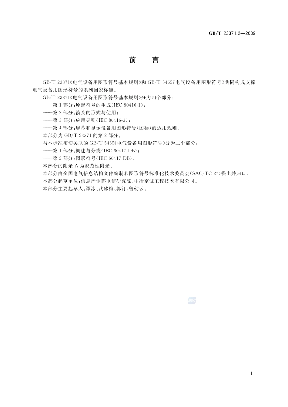 电气设备用图形符号基本规则  第2部分：箭头的形式与使用23371_2-2009-gbt-e-300.pdf_第3页