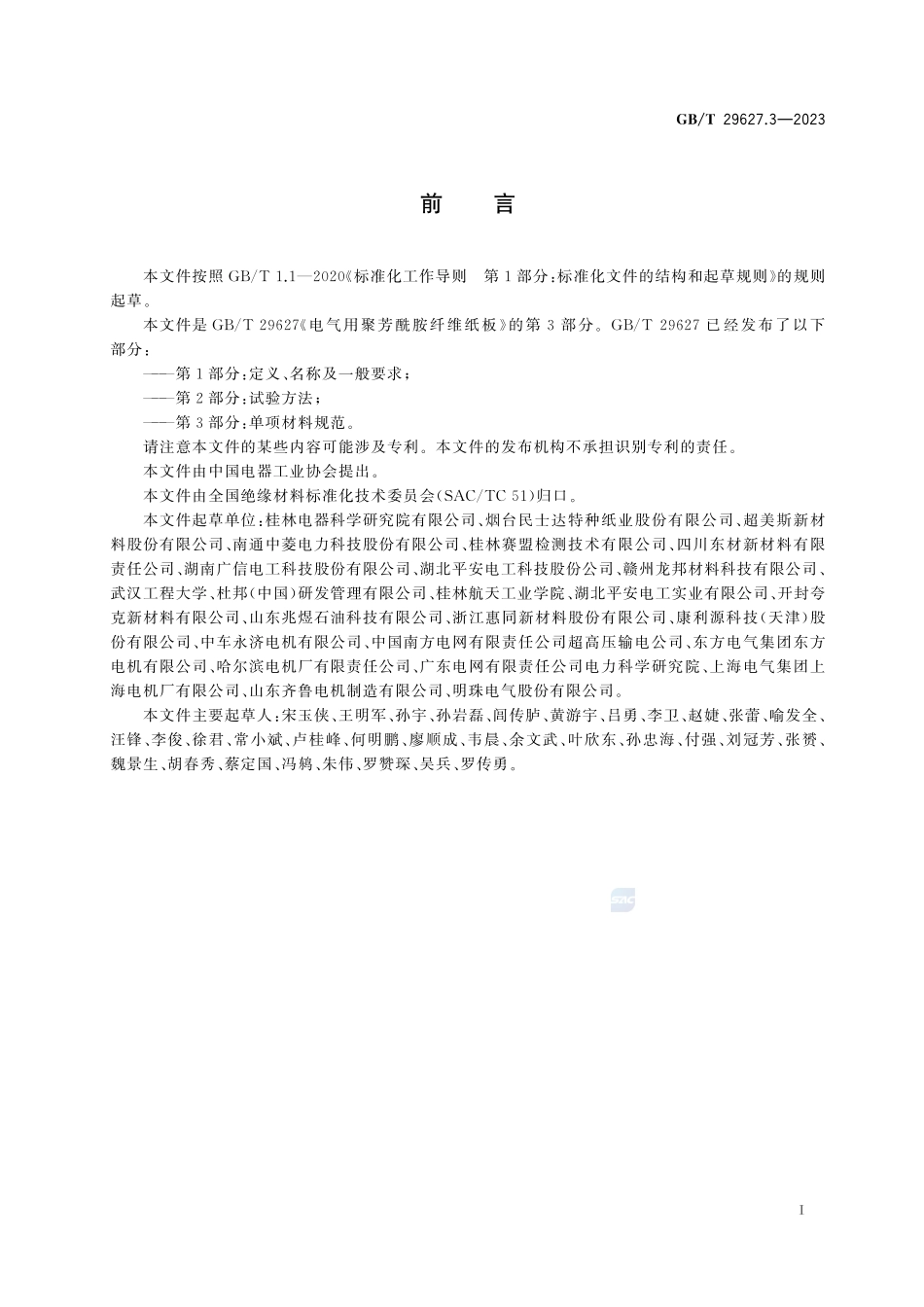 电气用聚芳酰胺纤维纸板  第3部分：单项材料规范GBT+29627.3-2023.pdf_第3页