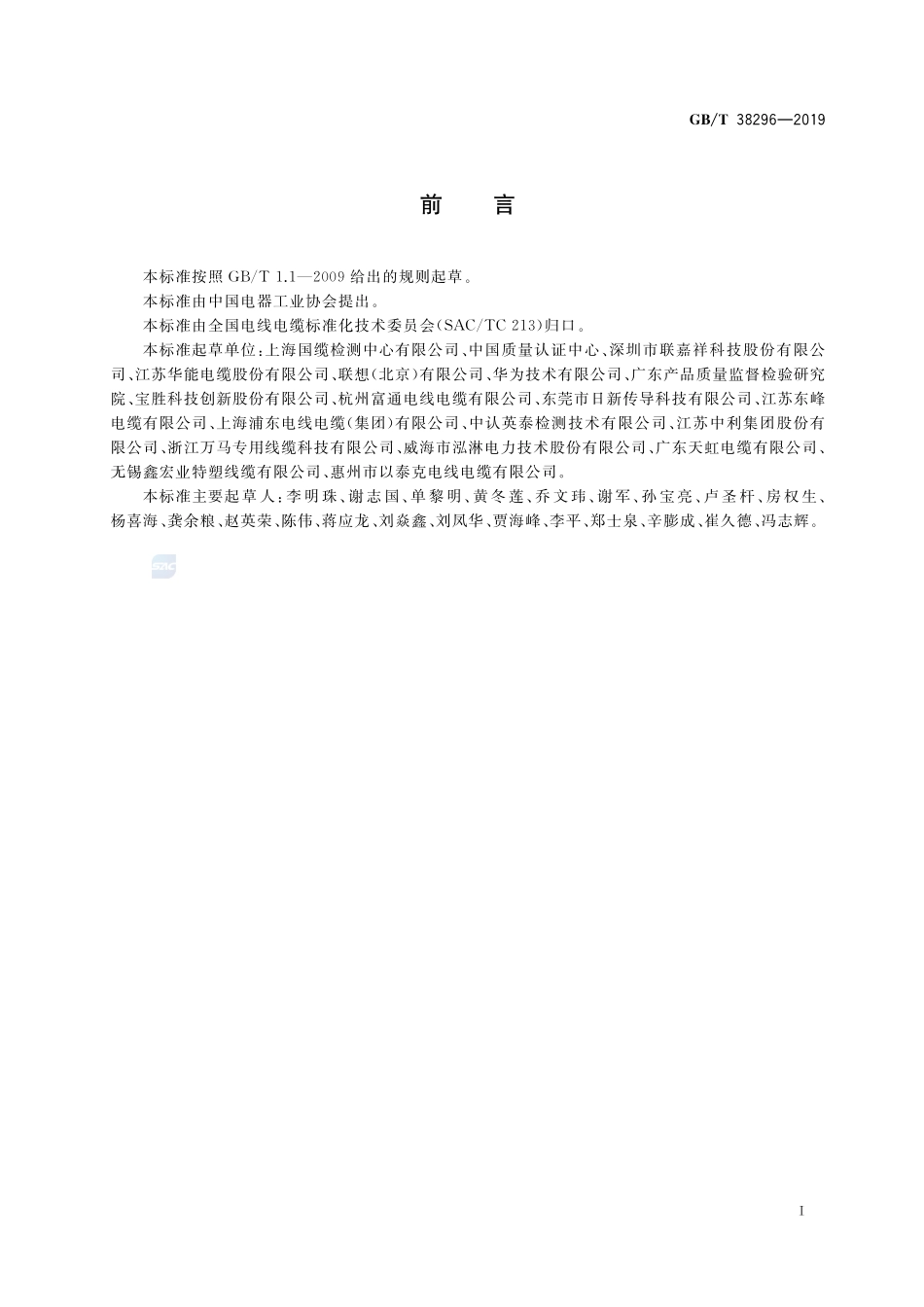 电器设备内部连接线缆GBT+38296-2019.pdf_第3页