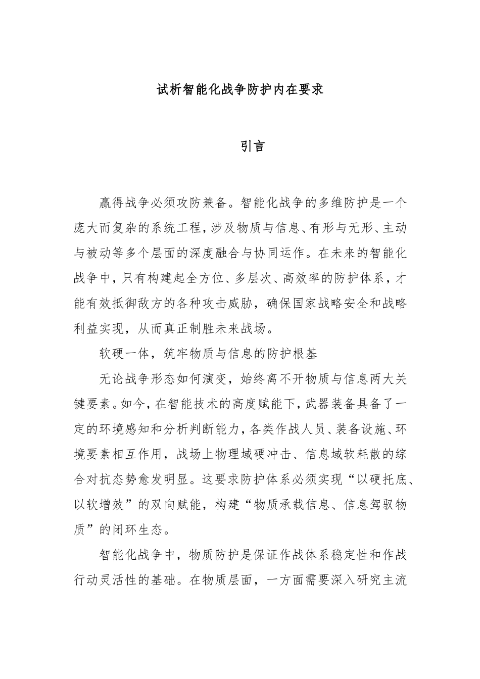 试析智能化战争防护内在要求.doc_第1页