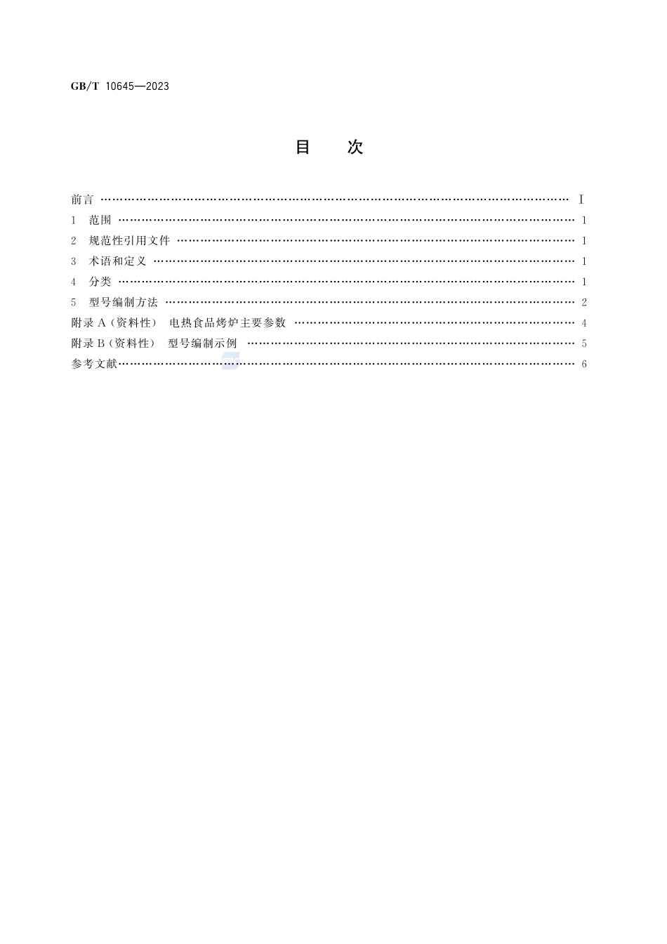 电热食品烤炉分类和型号编制方法GBT+10645-2023.pdf_第3页