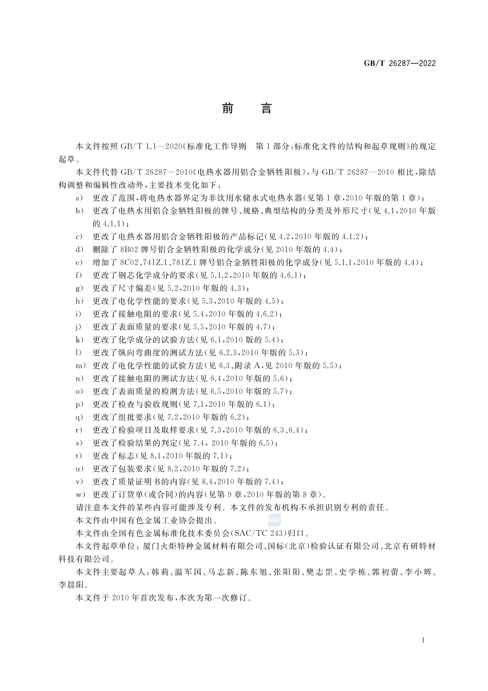 电热水器用铝合金牺牲阳极GBT+26287-2022.pdf_第2页
