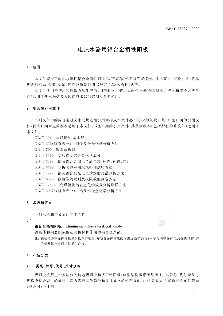 电热水器用铝合金牺牲阳极GBT+26287-2022.pdf_第3页