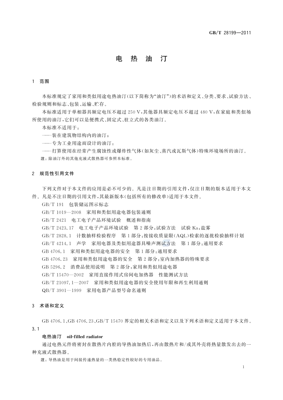 电热油汀28199-2011-gbt-e-300.pdf_第3页