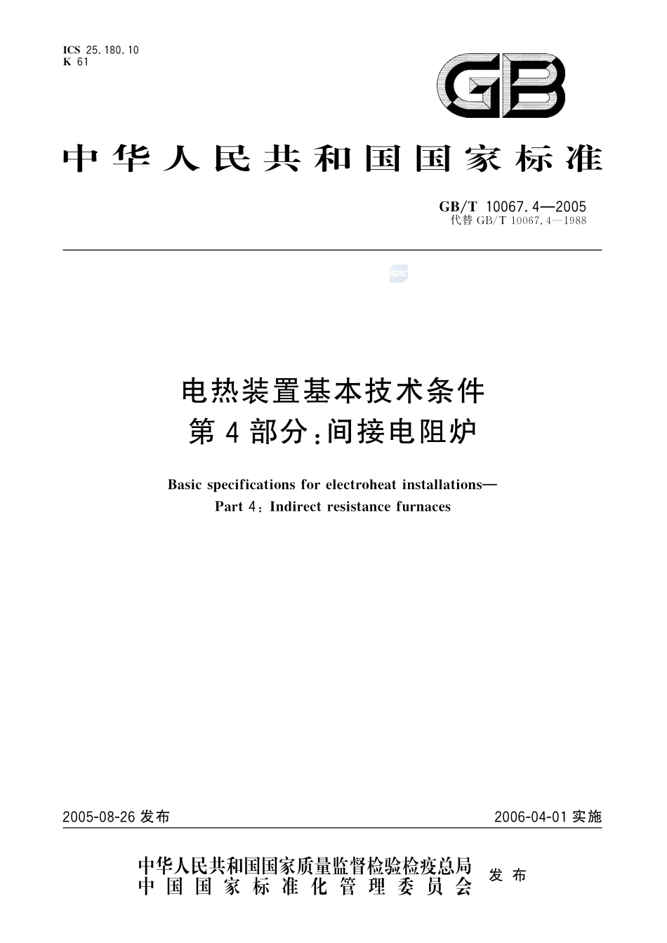 电热装置基本技术条件 第4部分：间接电阻炉10067_4-2005-gbt-e-300.pdf_第1页