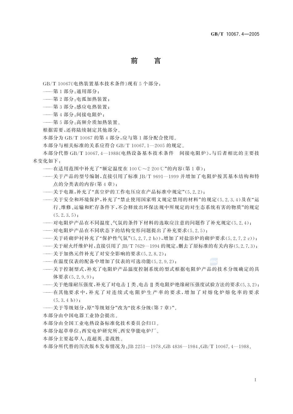 电热装置基本技术条件 第4部分：间接电阻炉10067_4-2005-gbt-e-300.pdf_第3页