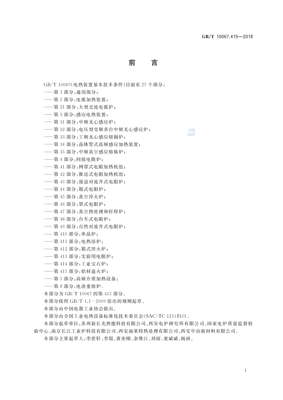 电热装置基本技术条件 第415部分：铝材退火炉GBT+10067.415-2018.pdf_第2页