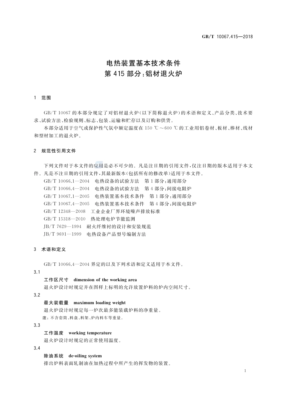 电热装置基本技术条件 第415部分：铝材退火炉GBT+10067.415-2018.pdf_第3页