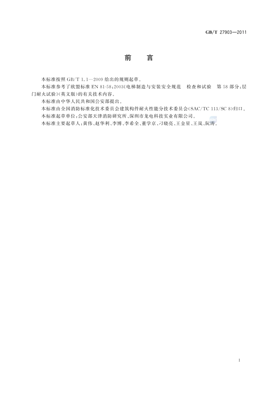 电梯层门耐火试验 完整性、隔热性和热通量测定法27903-2011-gbt-e-300.pdf_第2页