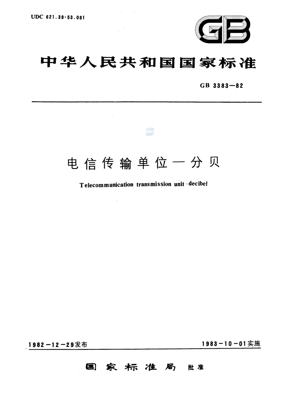 电信传输单位  分贝3383-1982-gbt-e-300.pdf_第1页