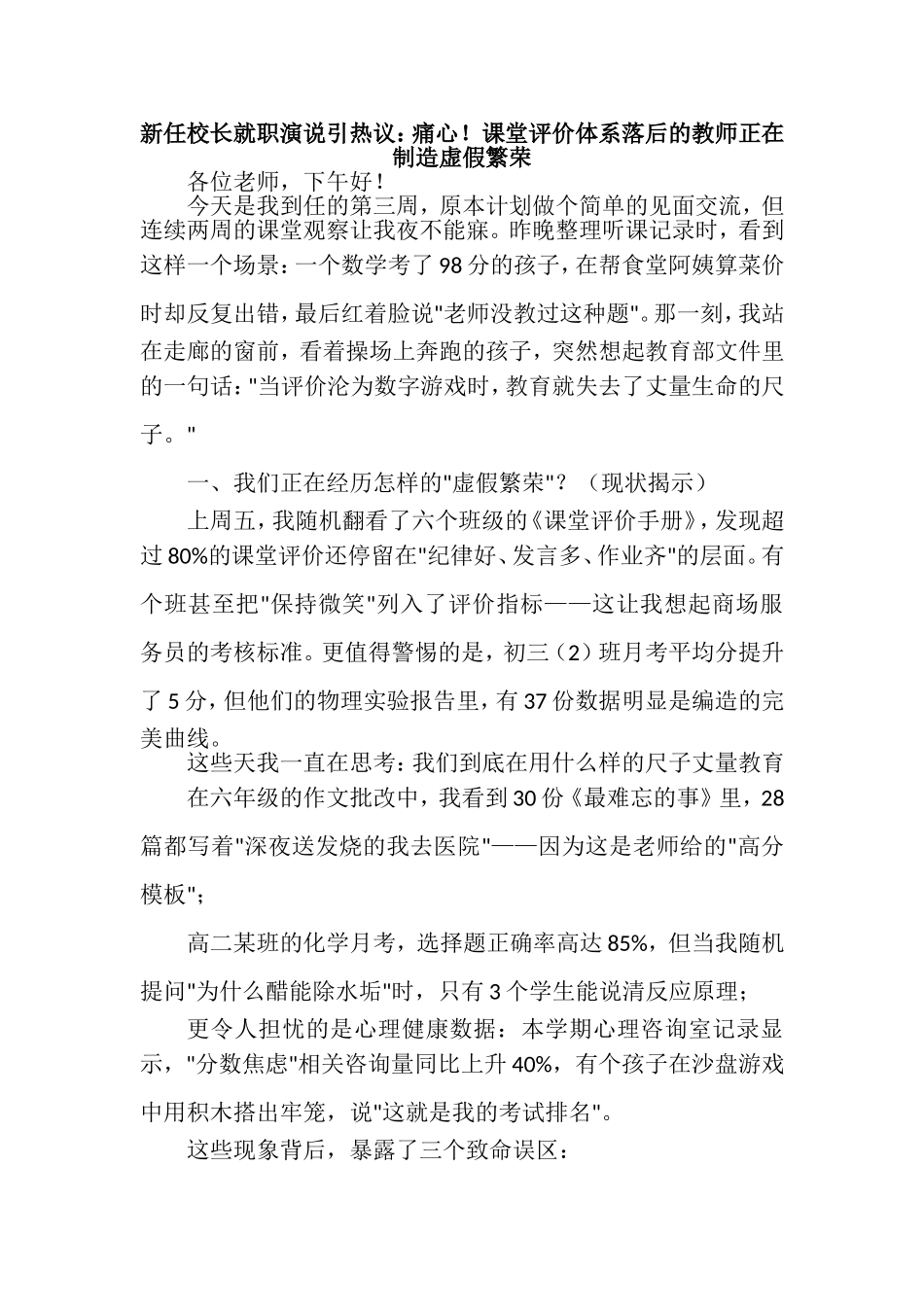 新任校长就职演说引热议：痛心！课堂评价体系落后的教师正在制造虚假繁荣.doc_第1页