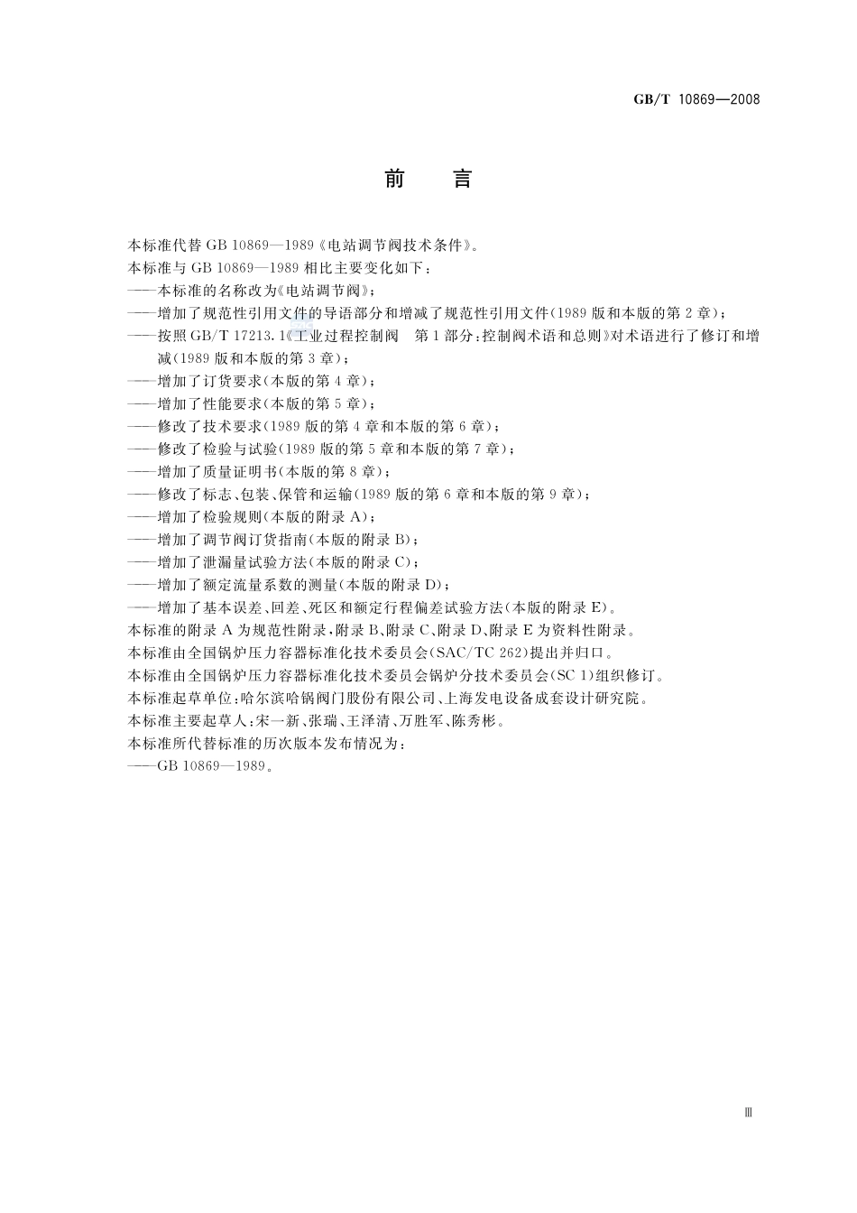 电站调节阀10869-2008-gbt-e-300.pdf_第3页