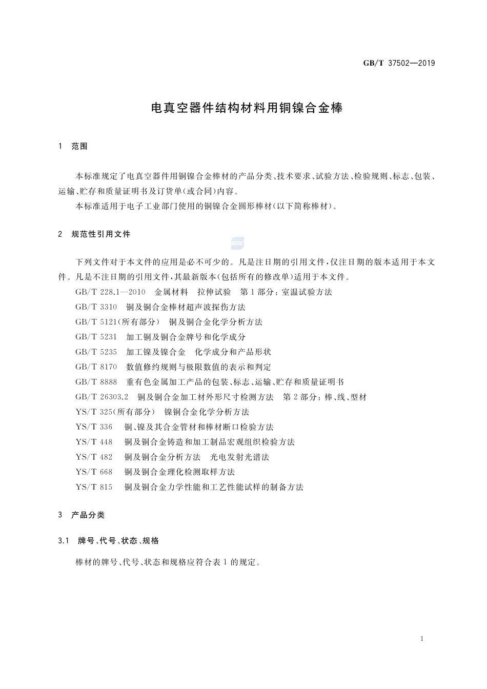 电真空器件结构材料用铜镍合金棒GBT+37502-2019.pdf_第3页