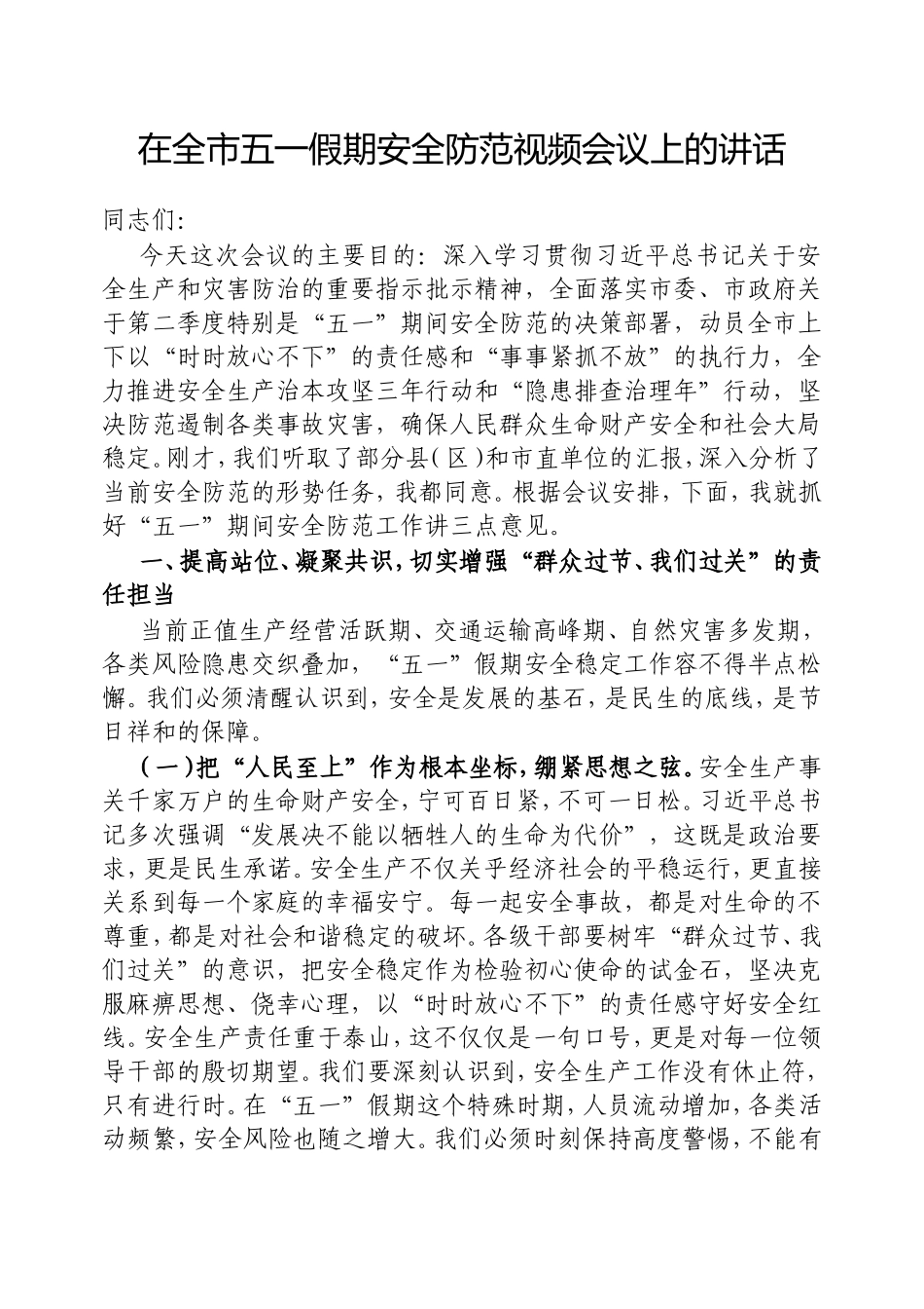 在全市五一假期安全防范视频会议上的讲话.doc_第1页