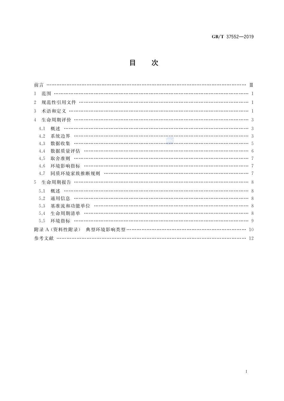 电子电气产品的生命周期评价导则GBT+37552-2019.pdf_第2页