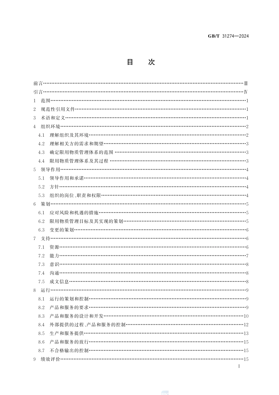 电子电气产品限用物质管理体系  要求GBT+31274-2024.pdf_第3页
