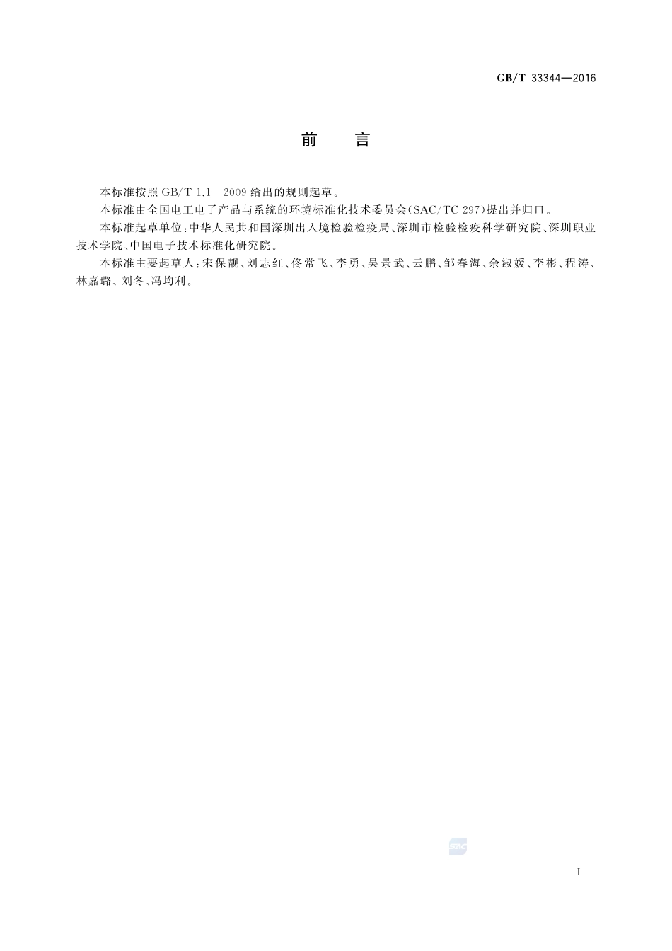 电子电气产品中2,4-二硝基甲苯的测定  气相色谱-质谱法33344-2016-gbt-cd-300.pdf_第2页