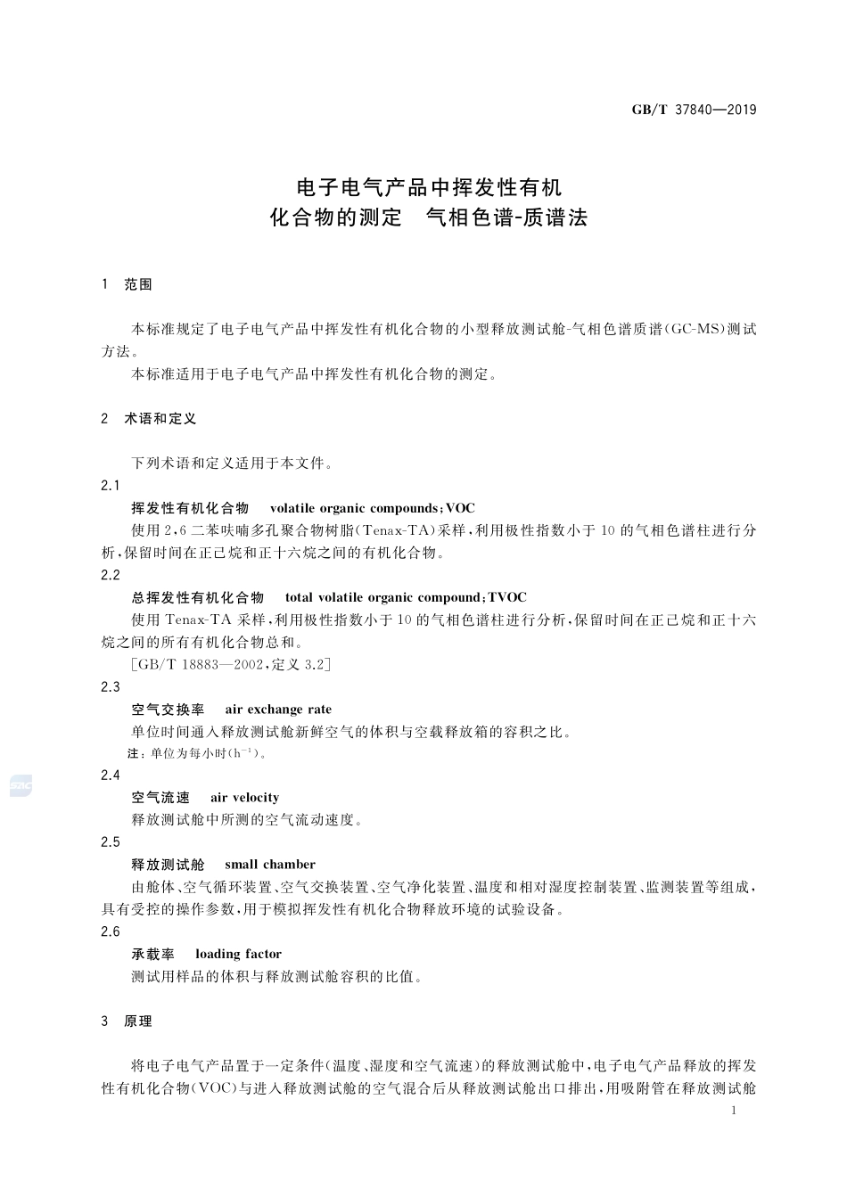 电子电气产品中挥发性有机化合物的测定 气相色谱-质谱法GBT+37840-2019.pdf_第3页