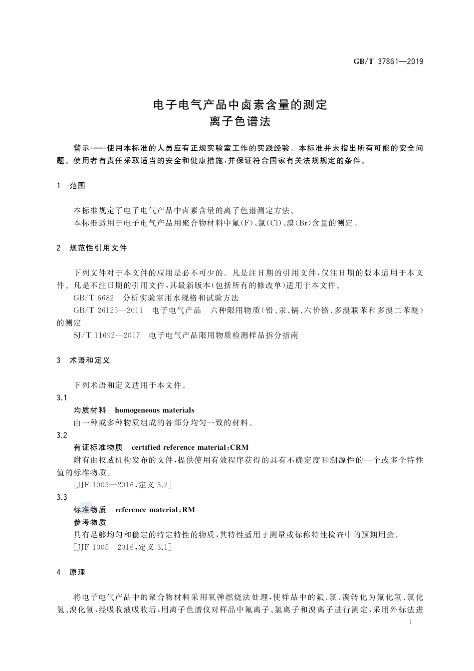 电子电气产品中卤素含量的测定  离子色谱法GBT+37861-2019.pdf_第3页