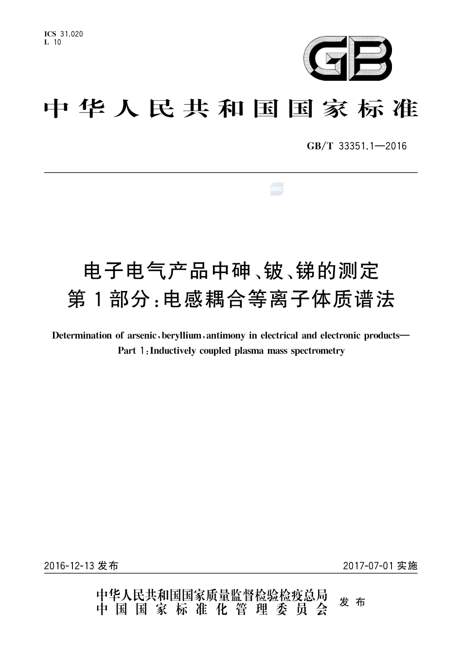 电子电气产品中砷、铍、锑的测定  第1部分：电感耦合等离子体质谱法33351_1-2016-gbt-cd-300.pdf_第1页
