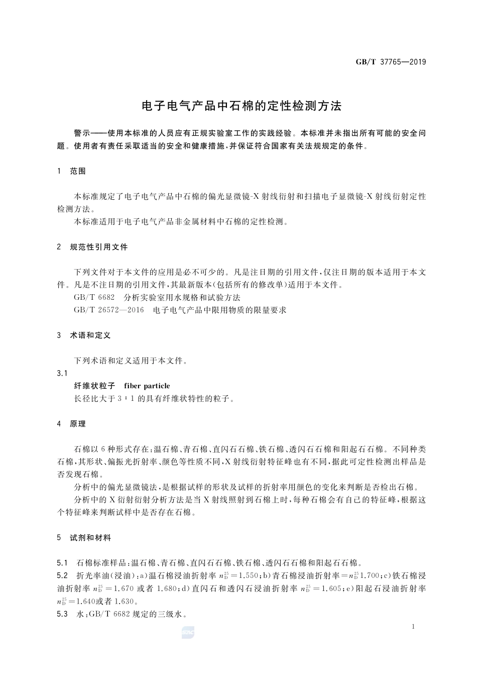电子电气产品中石棉的定性检测方法GBT+37765-2019.pdf_第3页