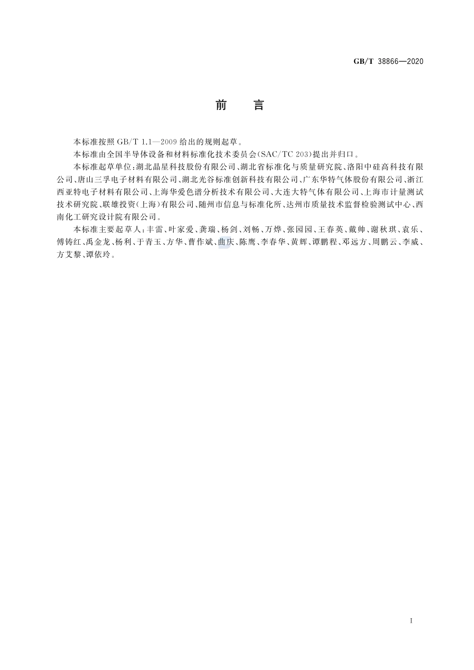 电子工业用二氯硅烷GBT+38866-2020.pdf_第2页